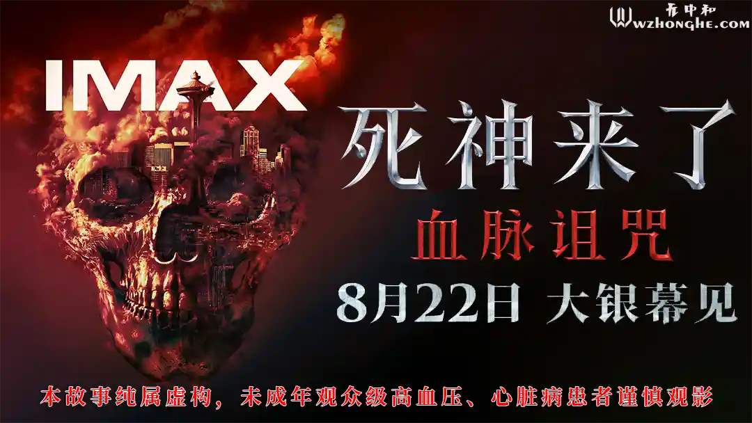 死神来了：血脉诅咒 - 无中和wzhonghe.com-2